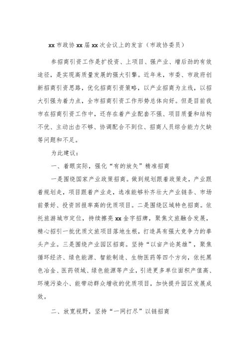 xx市政协xxxx次会议上的发言（市政协委员） (3).docx