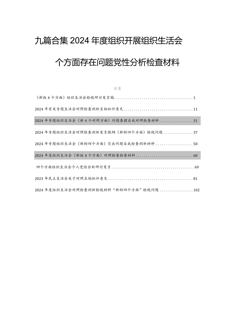 九篇合集2024组织开展组织生活会四个方面存在问题党性分析检查材料.docx_第1页