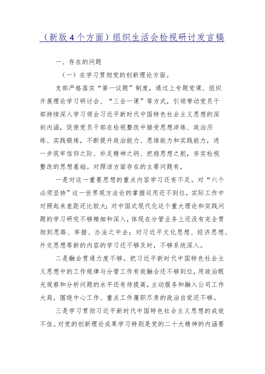 九篇合集2024组织开展组织生活会四个方面存在问题党性分析检查材料.docx_第2页