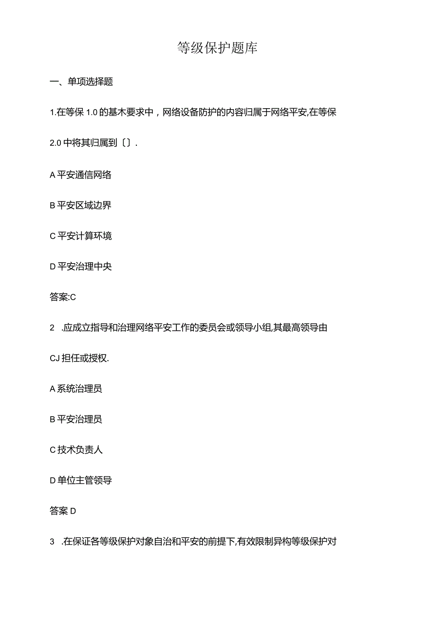 等级保护题库.docx_第1页