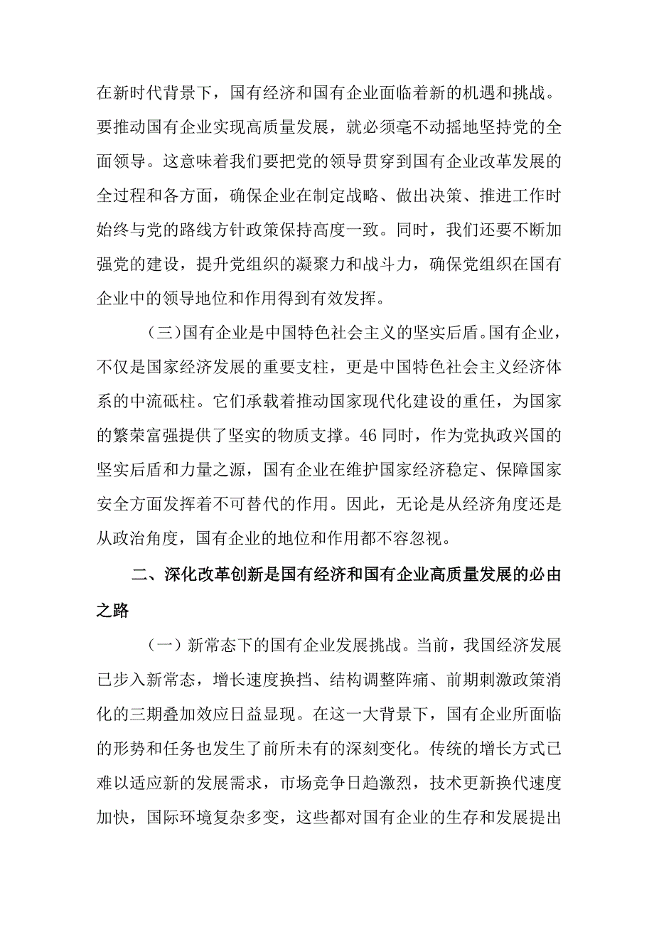 国企领导干部深刻把握国有经济和国有企业高质量发展根本遵循的研讨发言材料7篇.docx_第2页