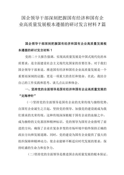国企领导干部深刻把握国有经济和国有企业高质量发展根本遵循的研讨发言材料7篇.docx