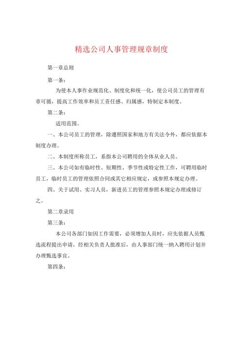 公司人事管理规章制度.docx