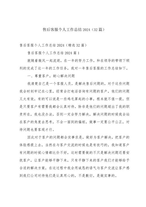 售后客服个人工作总结2024（32篇）.docx
