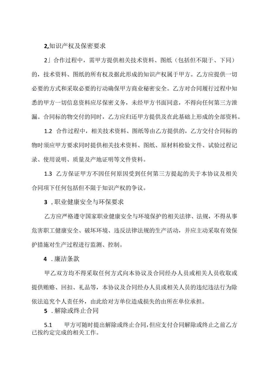 外协外购供应商202X合作框架协议（2024年）.docx_第2页