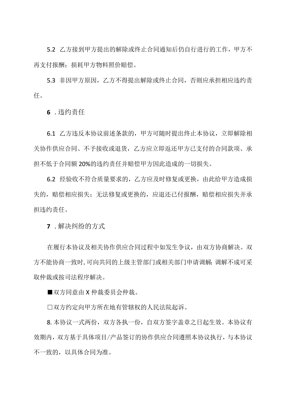 外协外购供应商202X合作框架协议（2024年）.docx_第3页