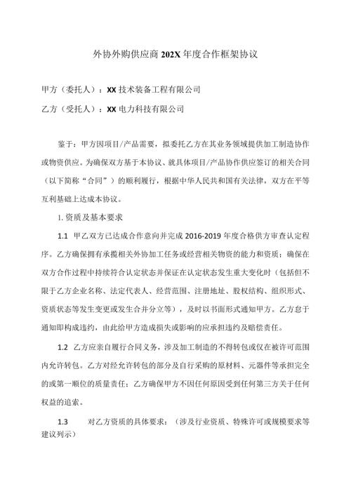 外协外购供应商202X合作框架协议（2024年）.docx