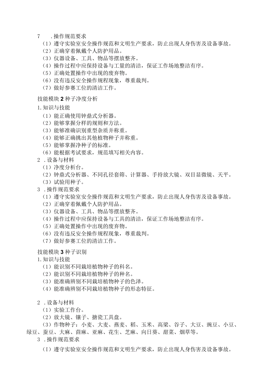 614种子生产技术专业技能操作考试大纲.docx_第2页