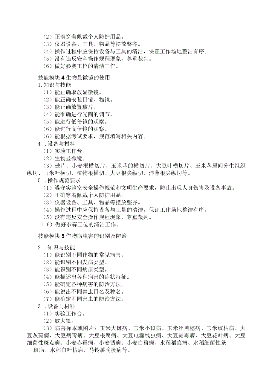 614种子生产技术专业技能操作考试大纲.docx_第3页