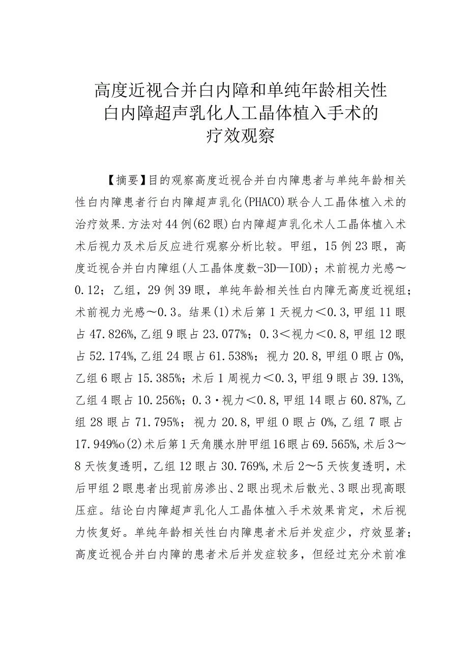 高度近视合并白内障和单纯年龄相关性白内障超声乳化人工晶体植入手术的疗效观察.docx_第1页