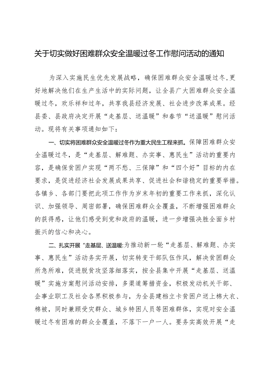 关于切实做好困难群众安全温暖过冬工作的通知.docx_第1页