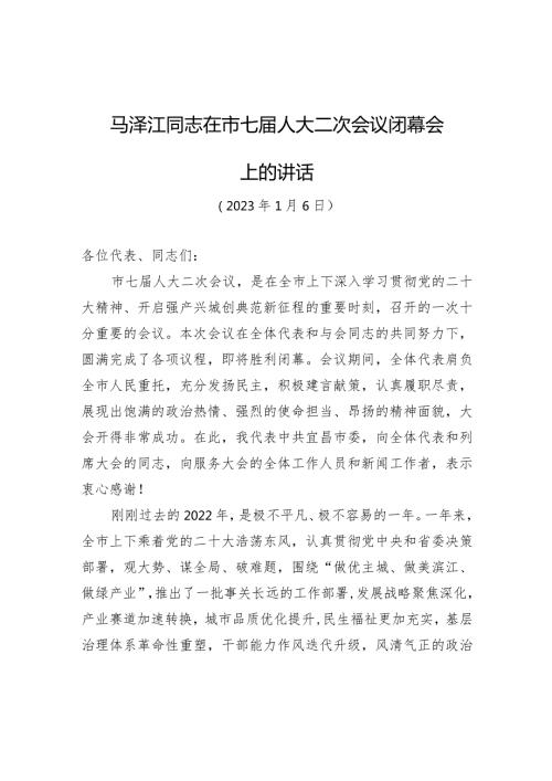 马泽江同志在市七人大二次会议闭幕会上的讲话.docx