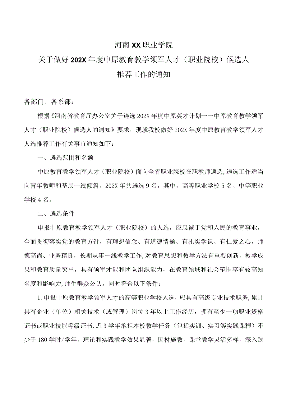 河南XX职业学院关于做好202X中原教育教学领军人才（职业院校）候选人推荐工作的通知（2024年）.docx_第1页
