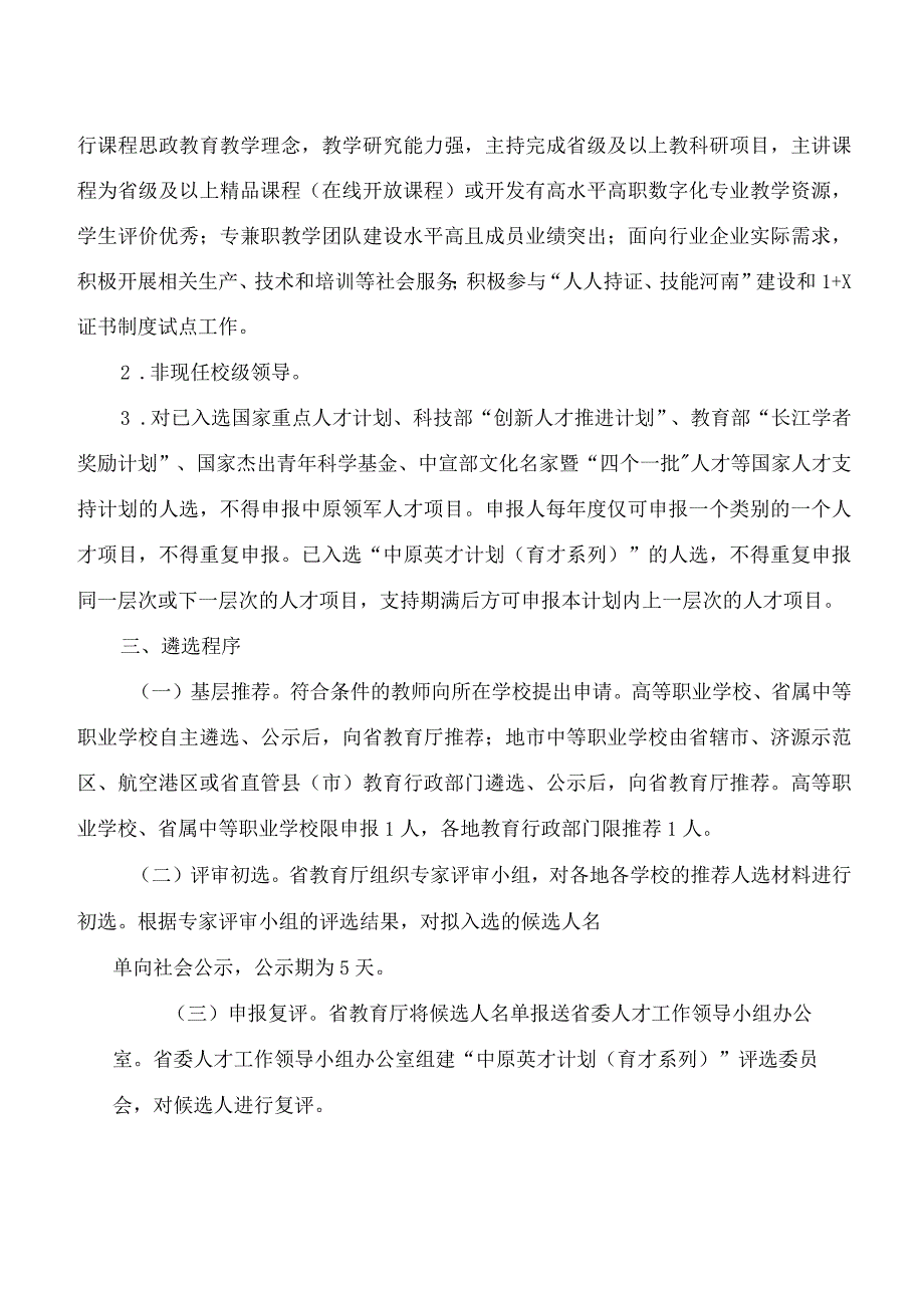 河南XX职业学院关于做好202X中原教育教学领军人才（职业院校）候选人推荐工作的通知（2024年）.docx_第2页