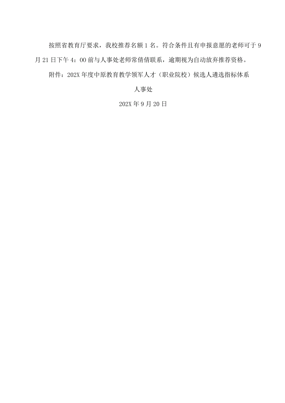 河南XX职业学院关于做好202X中原教育教学领军人才（职业院校）候选人推荐工作的通知（2024年）.docx_第3页