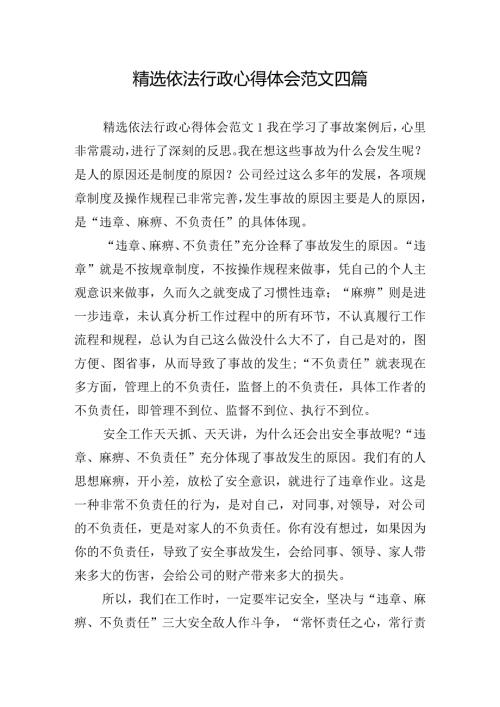 精选依法行政心得体会范文四篇.docx