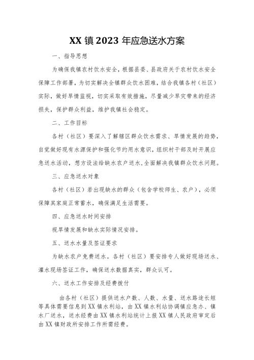 XX镇2023年应急送水方案.docx