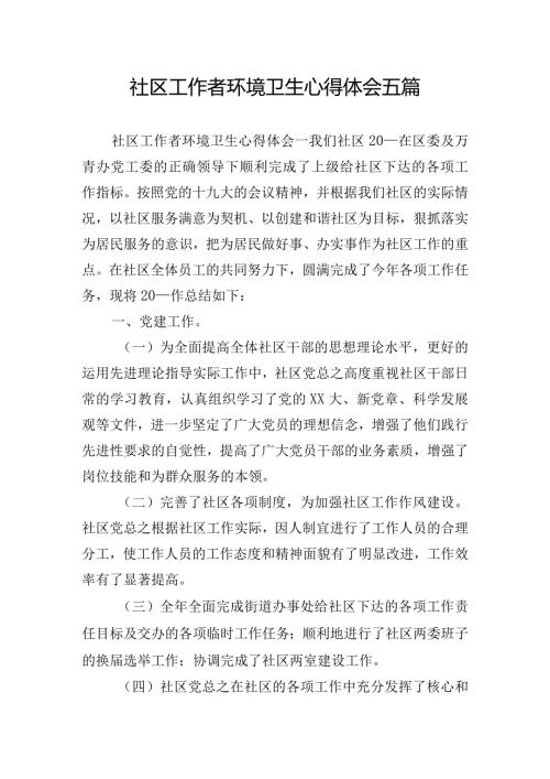 社区工作者环境卫生心得体会五篇.docx