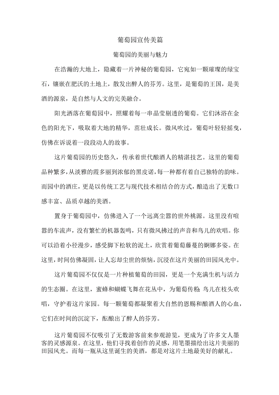 葡萄园宣传美篇.docx_第1页