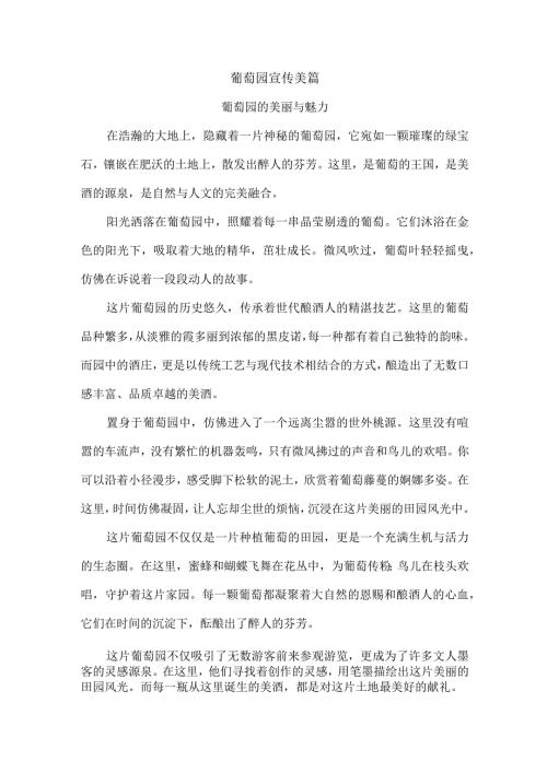 葡萄园宣传美篇.docx