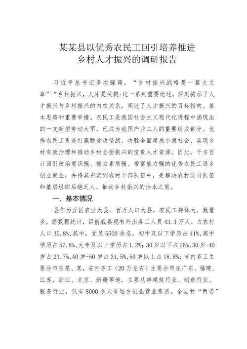 某某县以优秀农民工回引培养推进乡村人才振兴的调研报告.docx