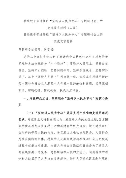 县处级干部进修班“坚持以人民为中心”专题研讨会上的交流发言材料(二篇).docx