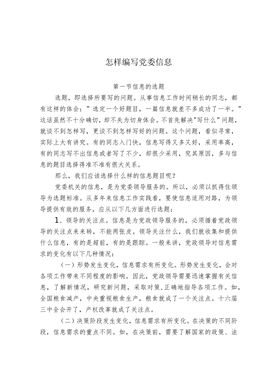怎样编写党委信息.docx_第1页