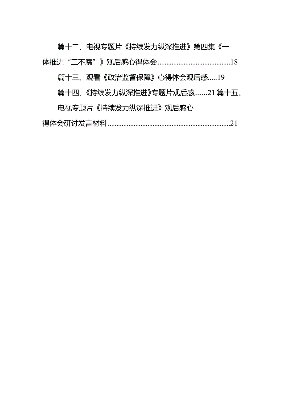 “持续发力纵深推进”研讨交流发言材料精选15篇.docx_第2页