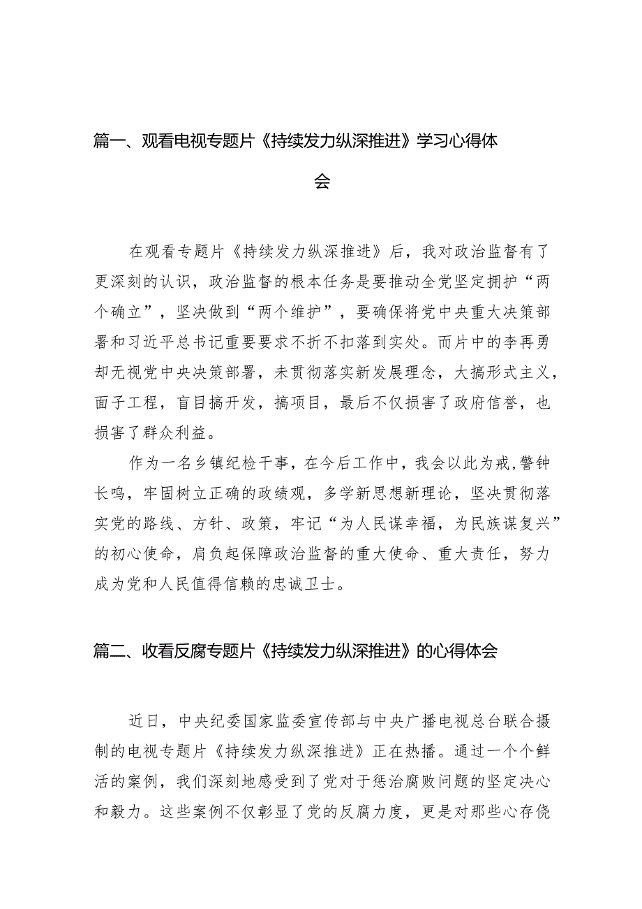 “持续发力纵深推进”研讨交流发言材料精选15篇.docx_第3页