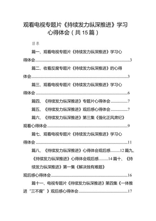 “持续发力纵深推进”研讨交流发言材料精选15篇.docx