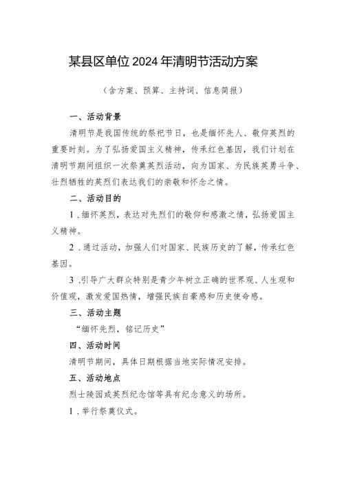 某县区基层单位党委党支部2024年清明节活动方案（含实施方案活动预算主持词信息简报）.docx