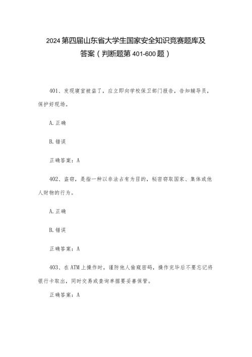 2024第四山东省大学生国家安全知识竞赛题库及答案（判断题第401600题）.docx