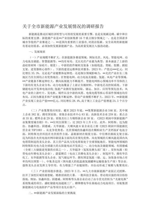 关于全市新能源产业发展情况的调研报告(1).docx