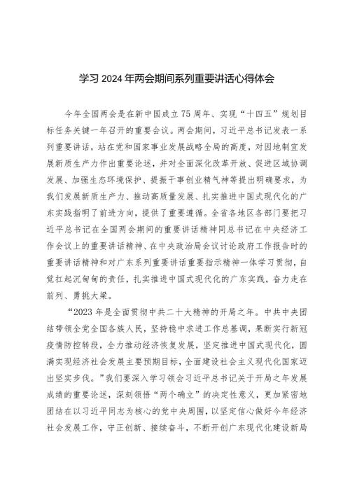 （3篇范文）学习2024年两会期间系列重要讲话心得体会.docx