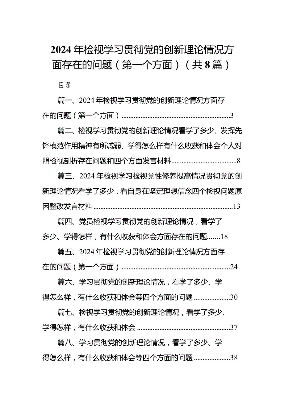 （8篇）2024年检视学习贯彻党的创新理论情况方面存在的问题（第一个方面）最新精选.docx_第1页