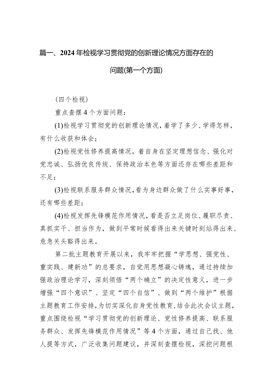 （8篇）2024年检视学习贯彻党的创新理论情况方面存在的问题（第一个方面）最新精选.docx_第2页