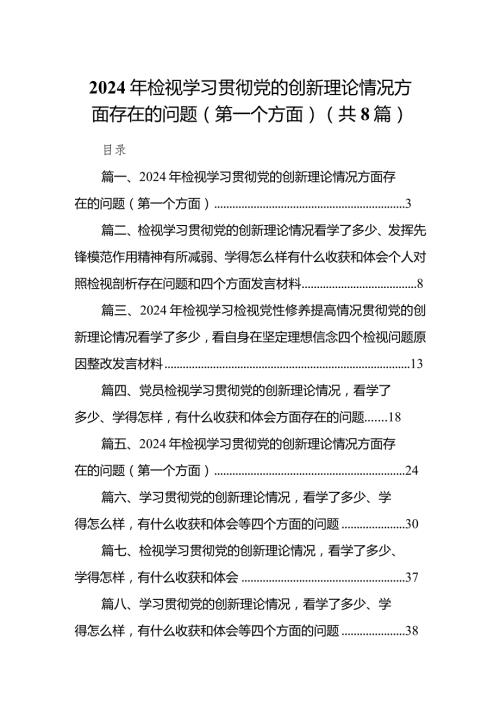（8篇）2024年检视学习贯彻党的创新理论情况方面存在的问题（第一个方面）最新精选.docx