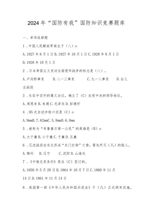 2024年“国防有我”国防知识竞赛题库及答案.docx