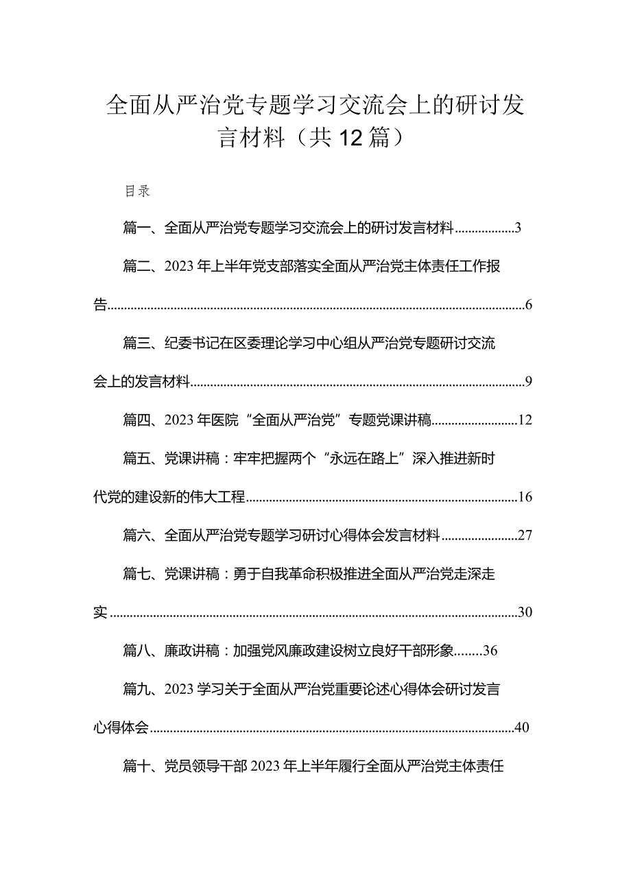 （12篇）全面从严治党专题学习交流会上的研讨发言材料合集.docx_第1页