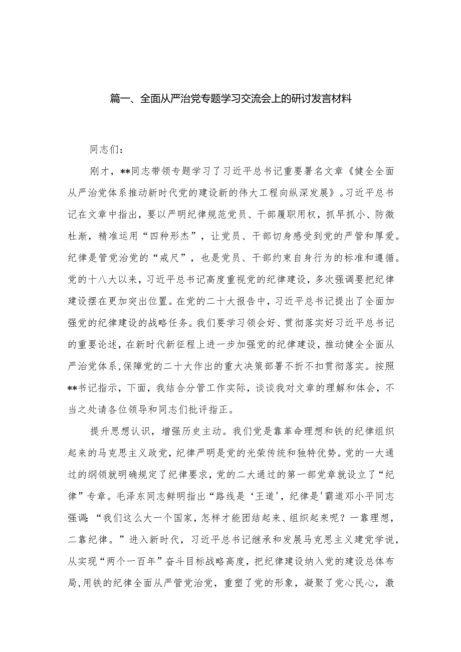 （12篇）全面从严治党专题学习交流会上的研讨发言材料合集.docx_第3页