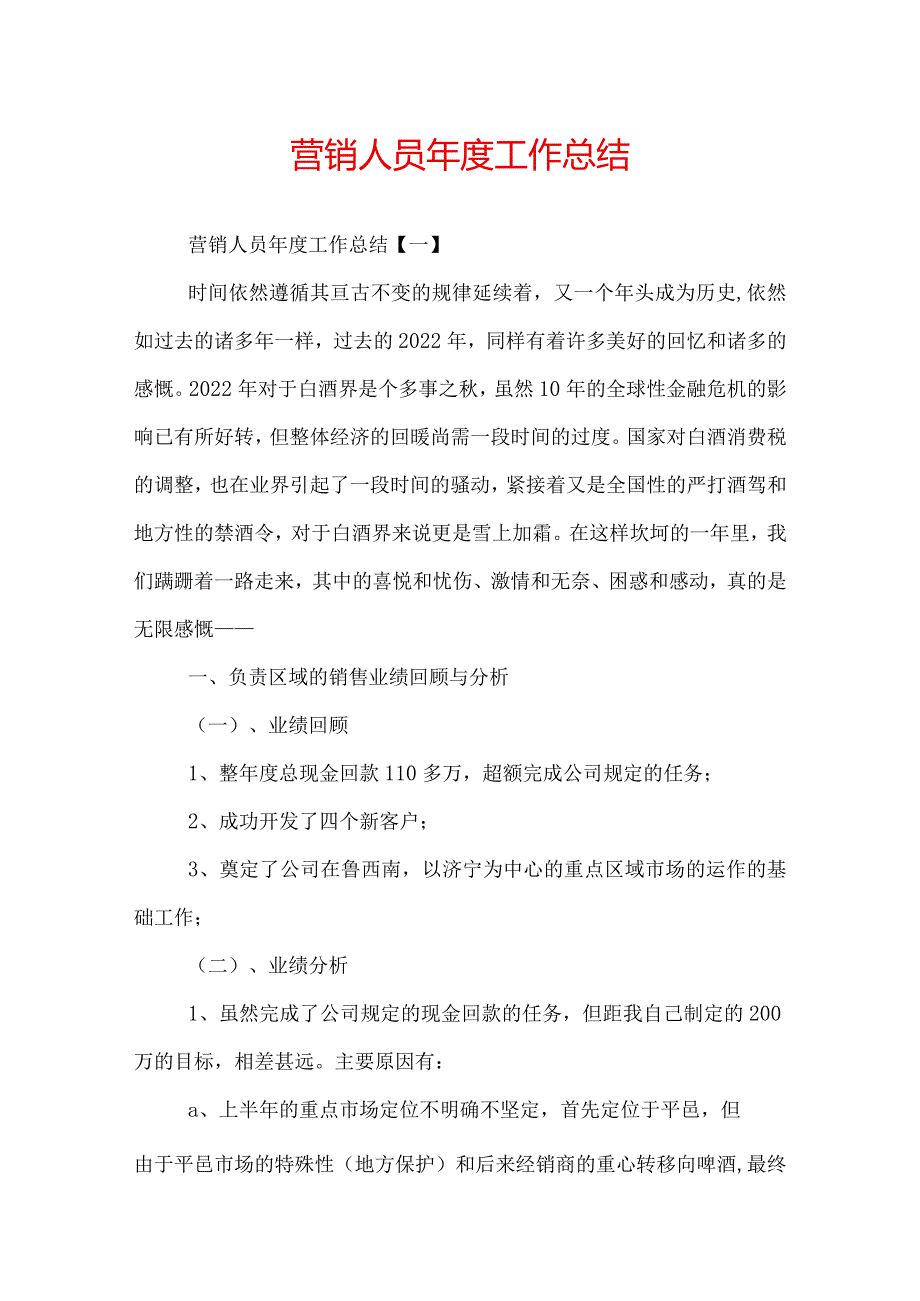 营销人员工作总结.docx_第1页
