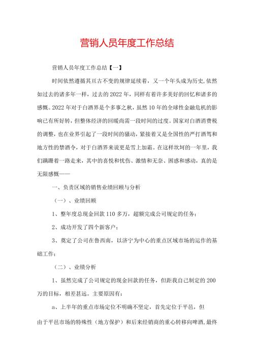 营销人员工作总结.docx