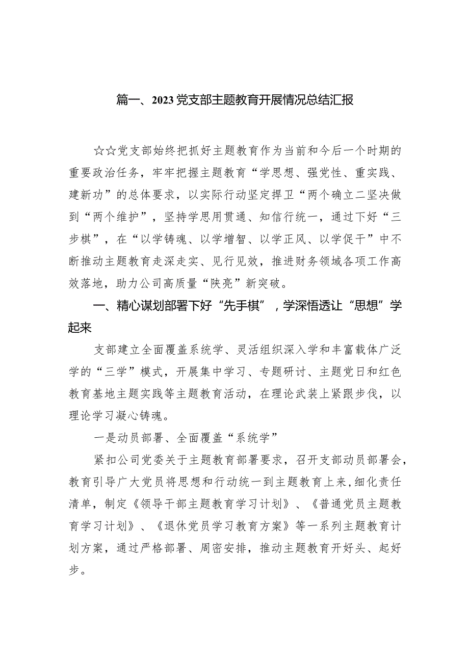 党支部专题教育开展情况总结汇报范文15篇（详细版）.docx_第2页