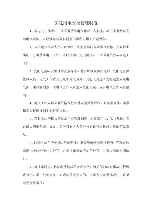 医院用电安全管理制度.docx