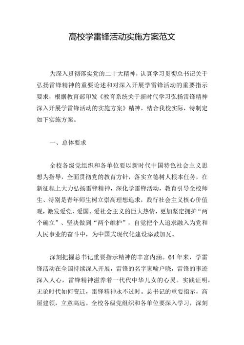 高校学雷锋活动实施方案范文.docx