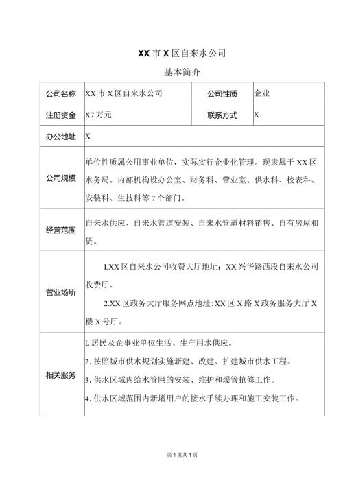 XX市X区自来水公司基本简介（2024年）.docx