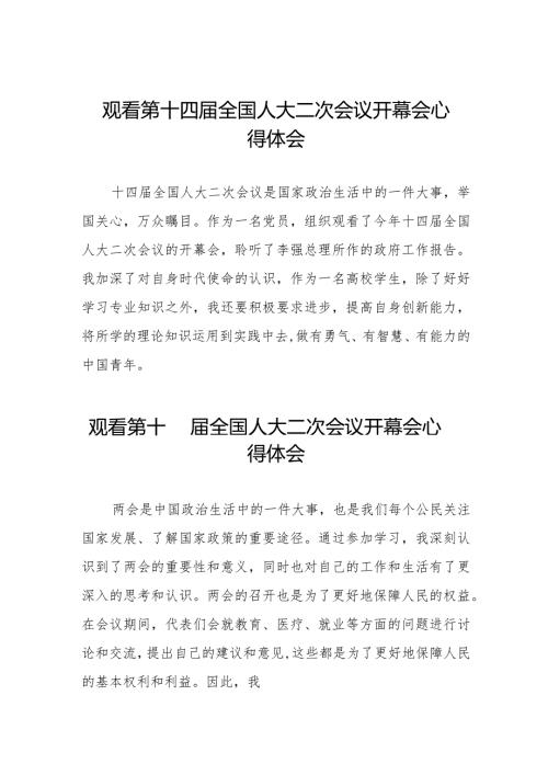 观看2024全国两会第十四全国人大二次会议开幕会的心得感悟五十篇.docx
