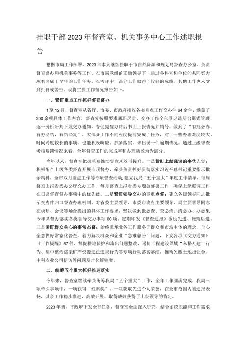 挂职干部2023年督查室、机关事务中心工作述职报告.docx