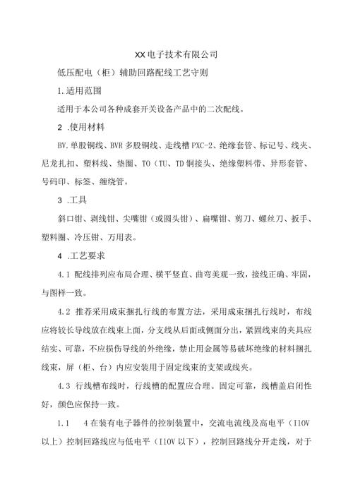 XX电子技术有限公司低压配电（柜）辅助回路配线工艺守则（2024年）.docx