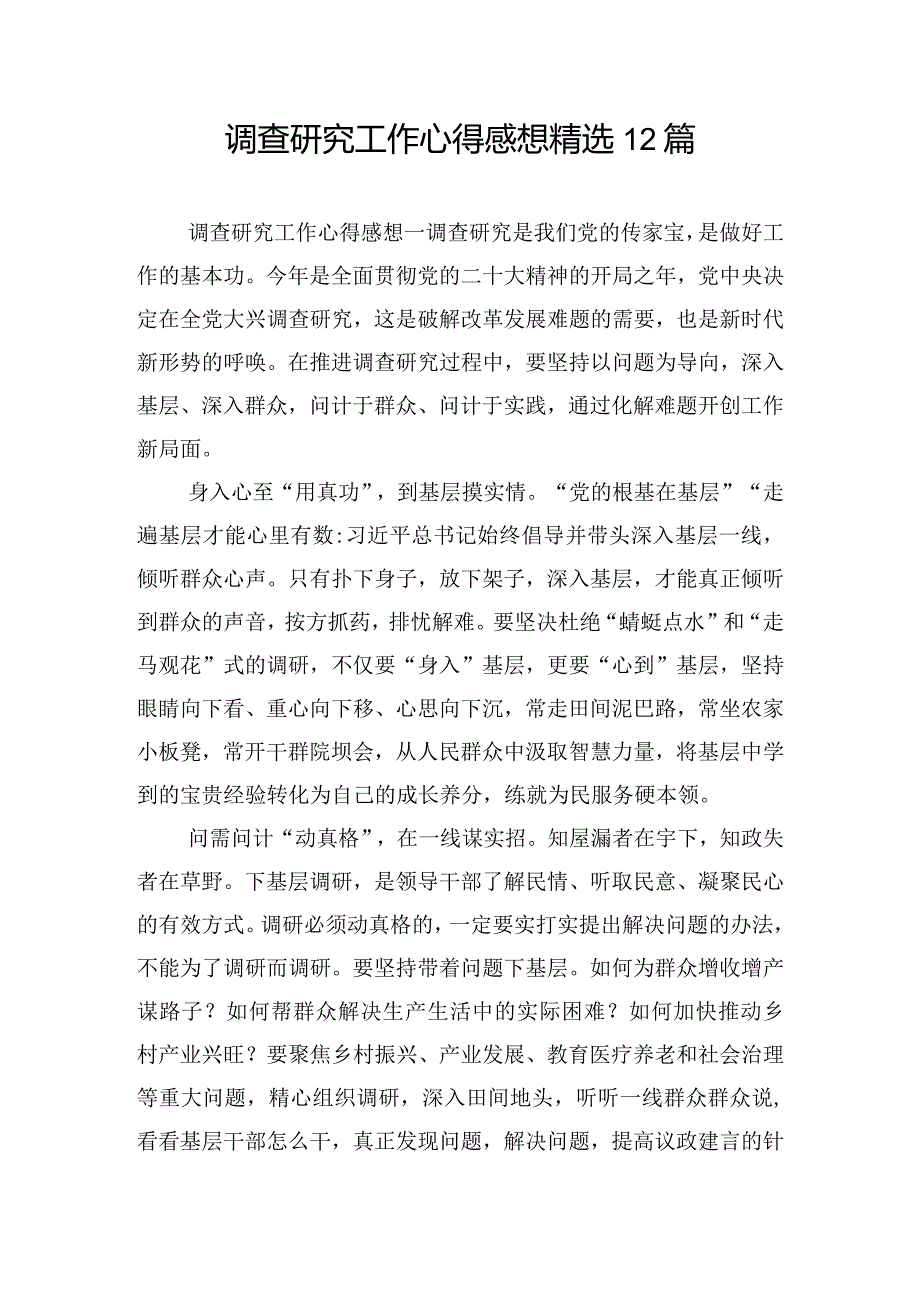 调查研究工作心得感想精选12篇.docx_第1页